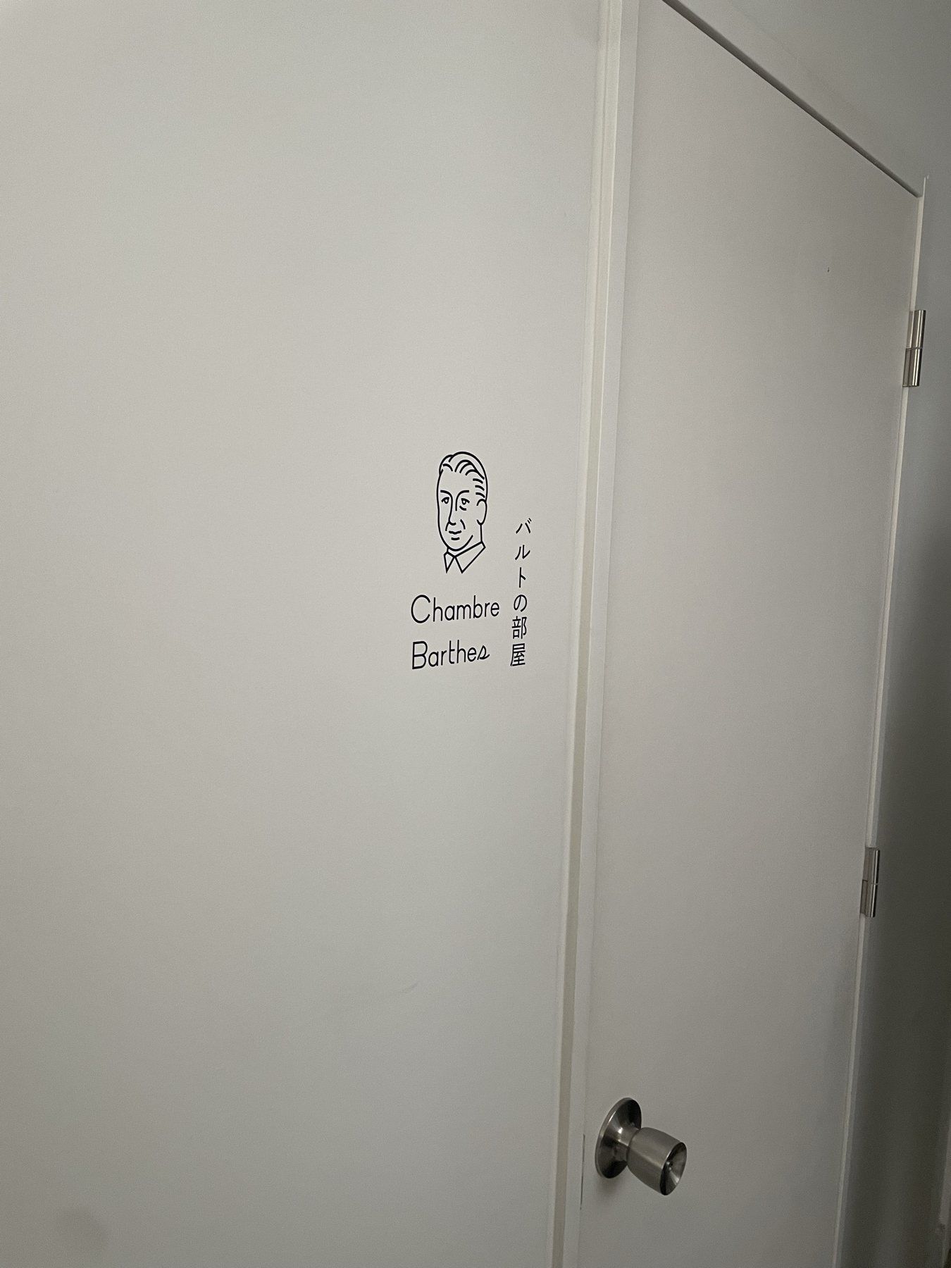 バルトの部屋と表示された扉